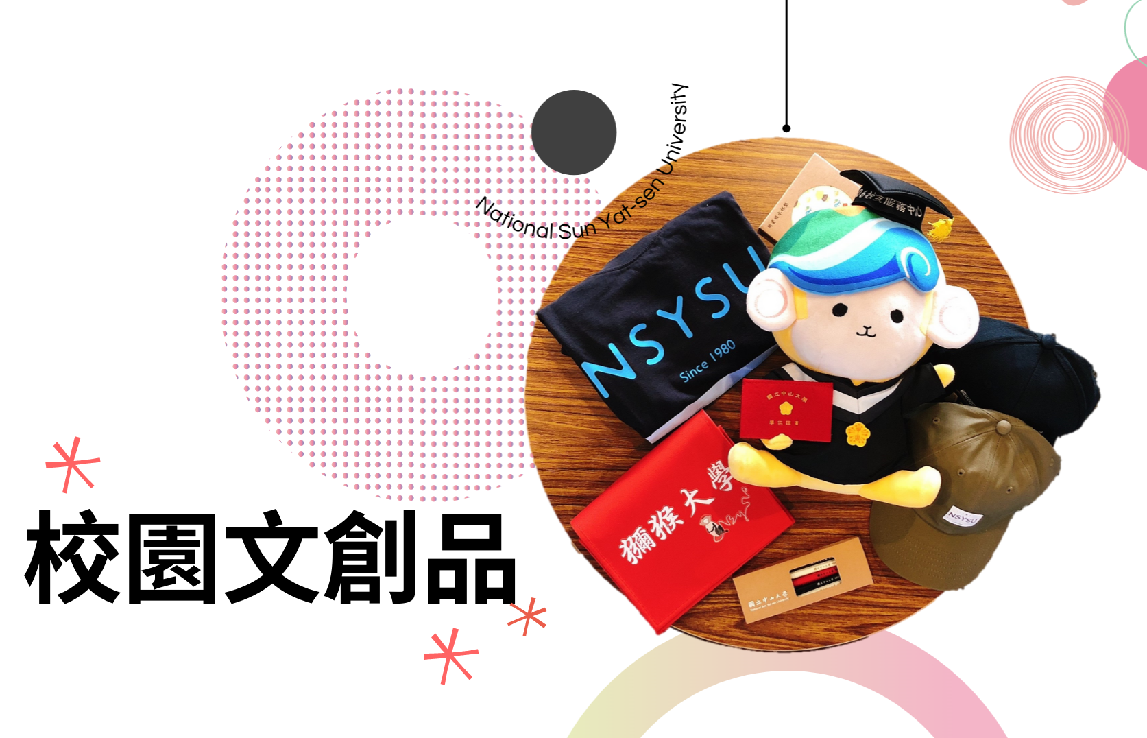 校園文創品