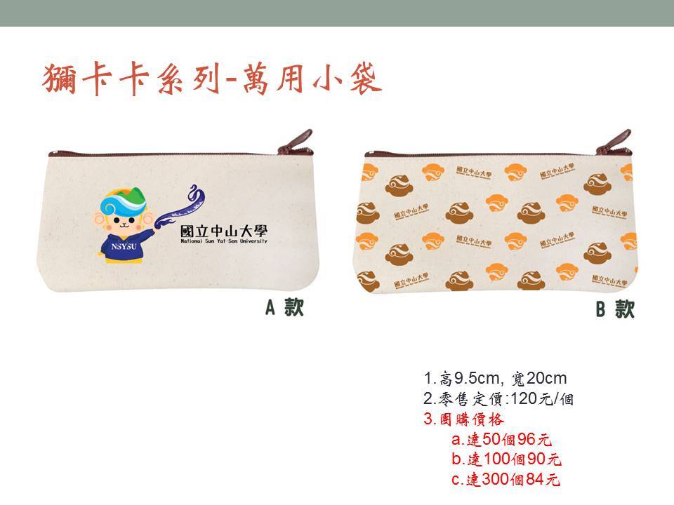 獼卡卡系列-萬用小袋圖片