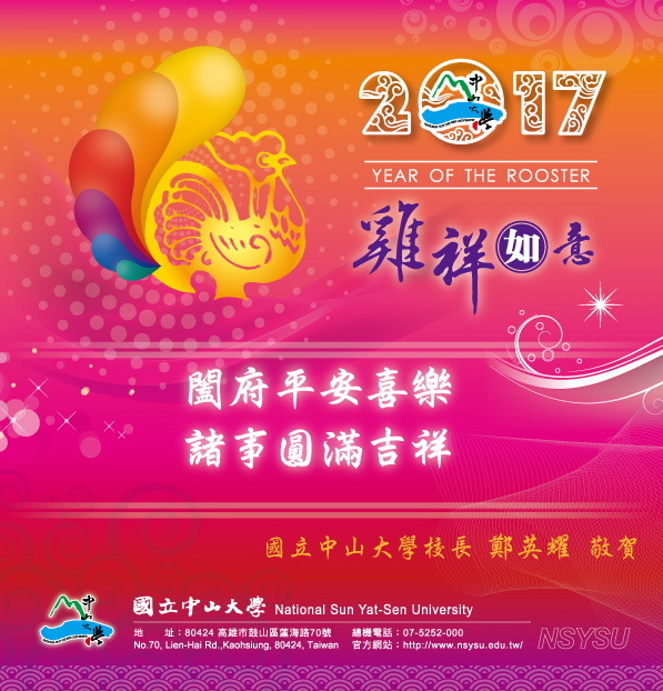 <母校動態>鄭英耀校長祝福中山人新年快樂 雞年行大運圖片