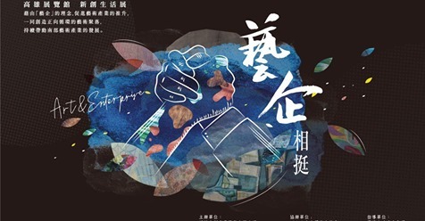【媒體報導】高雄產發會跨足藝術展 8/21藝企登場（經濟日報）圖片