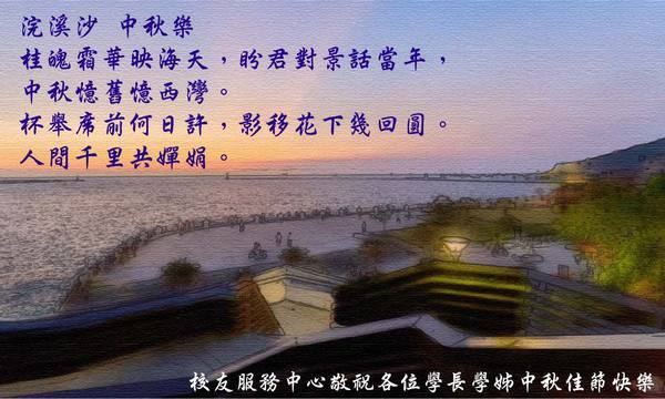 <中秋佳節>浣溪沙 中秋樂圖片