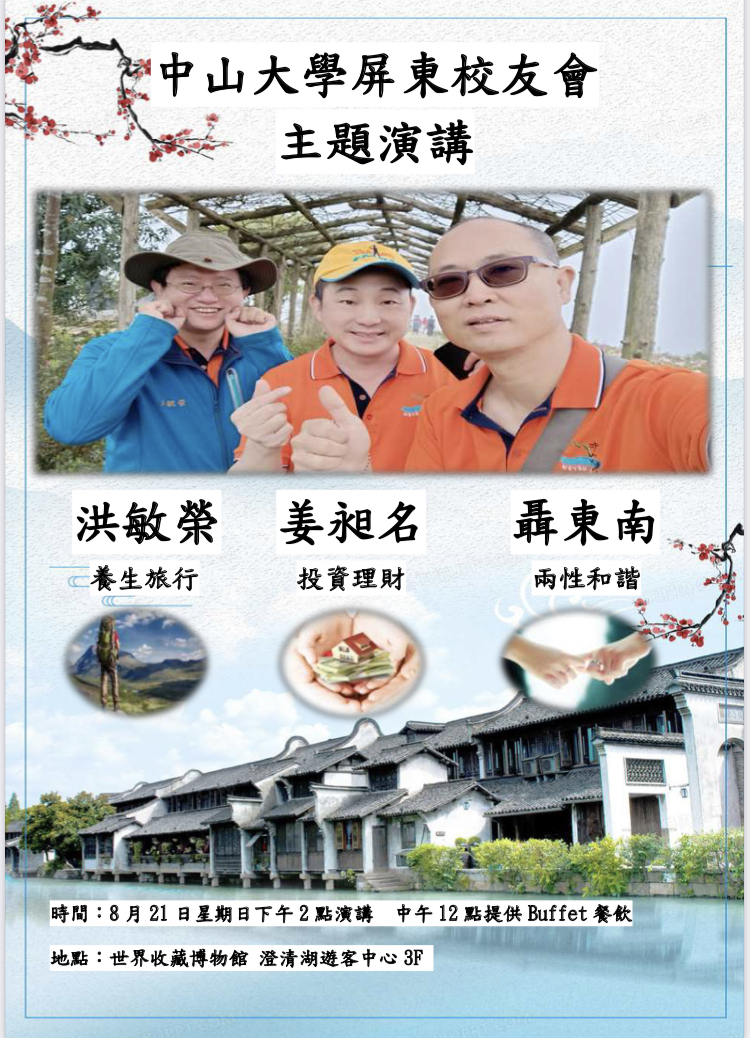 中山大學屏東校友會8/21主題演講圖片