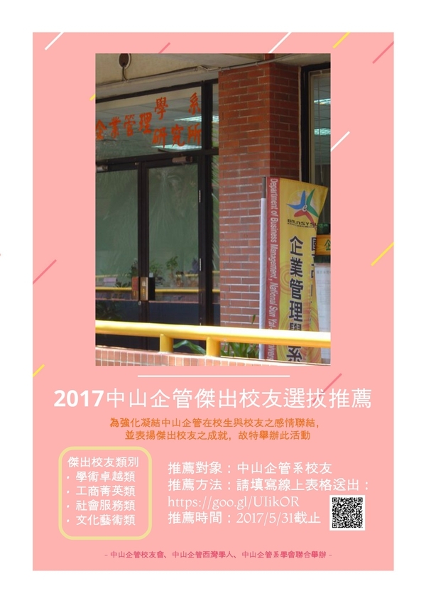 <系所校友會動態>2017中山企管傑出校友選拔推薦活動圖片