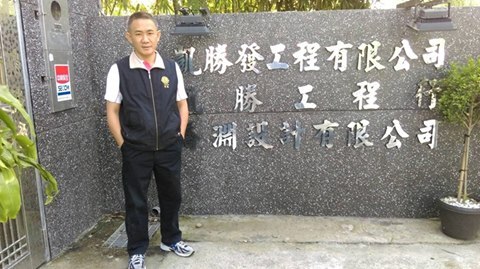 <西灣光華>投身水電工程的中文人 夜間部中文系88級游士賢圖片