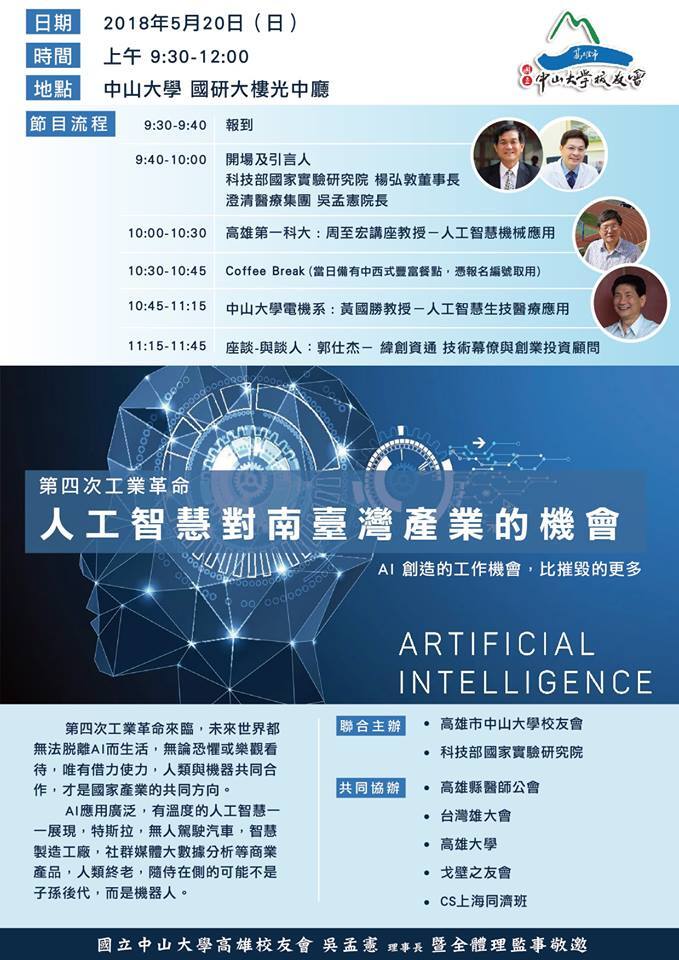 <地區校友會>高雄市校友會演講「第四次工業革命-人工智慧對南臺灣產業的機會」圖片
