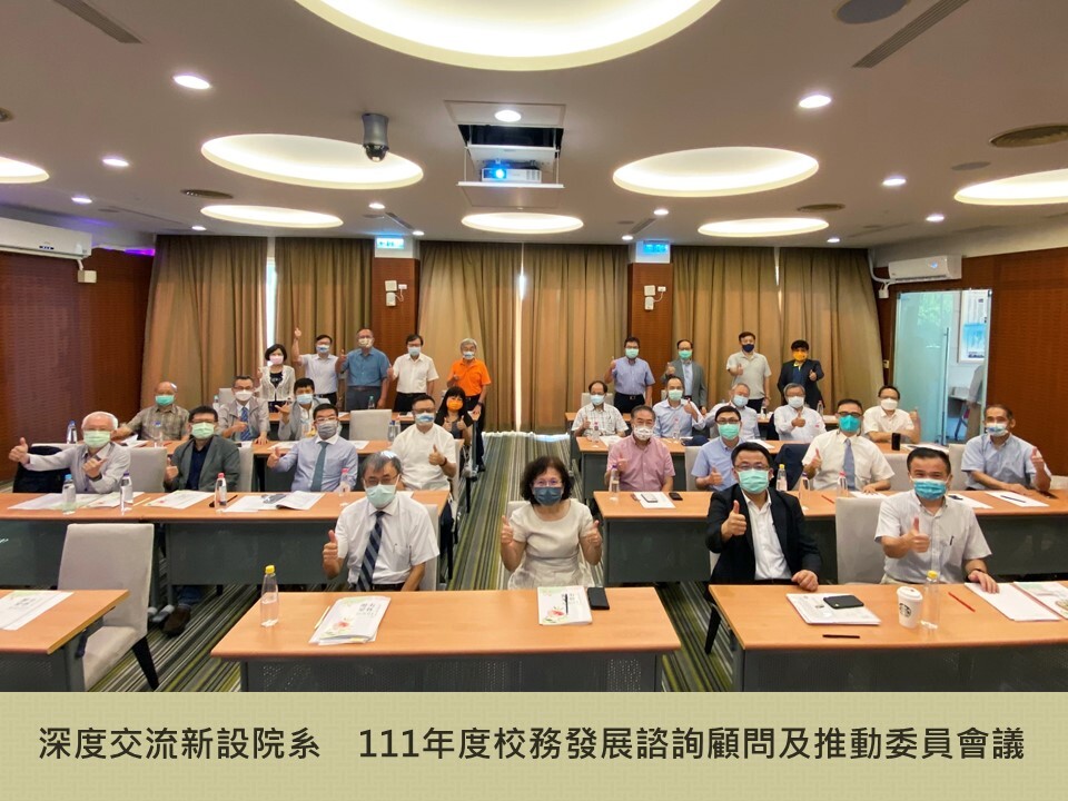 深度交流新設院系　111年度校務發展諮詢顧問及推動委員會議圖片