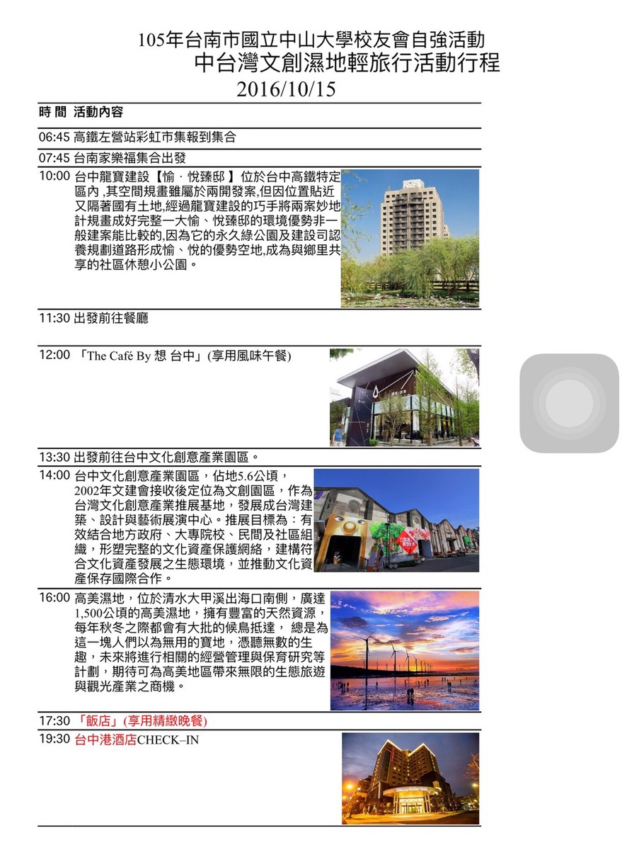 <活動預告>台南市校友會邀請您 中台灣文創與濕地輕旅行圖片