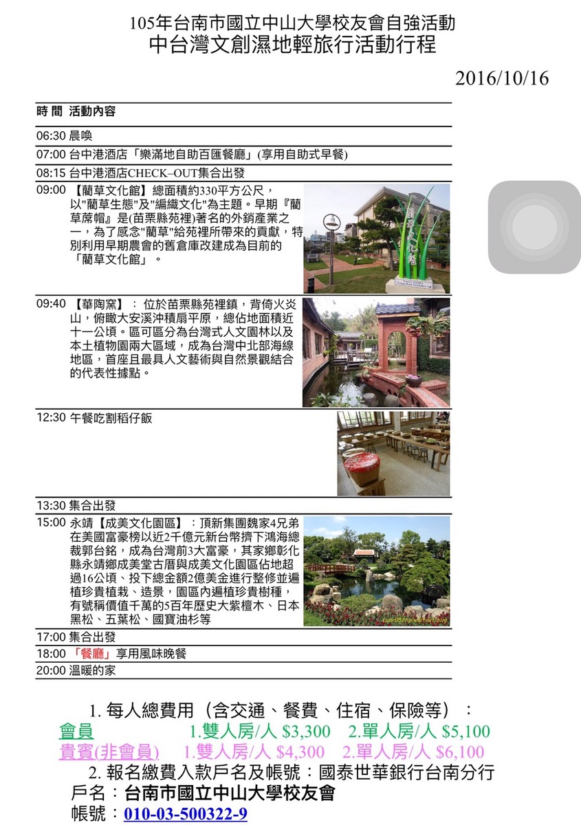 <活動預告>台南市校友會邀請您 中台灣文創與濕地輕旅行圖片