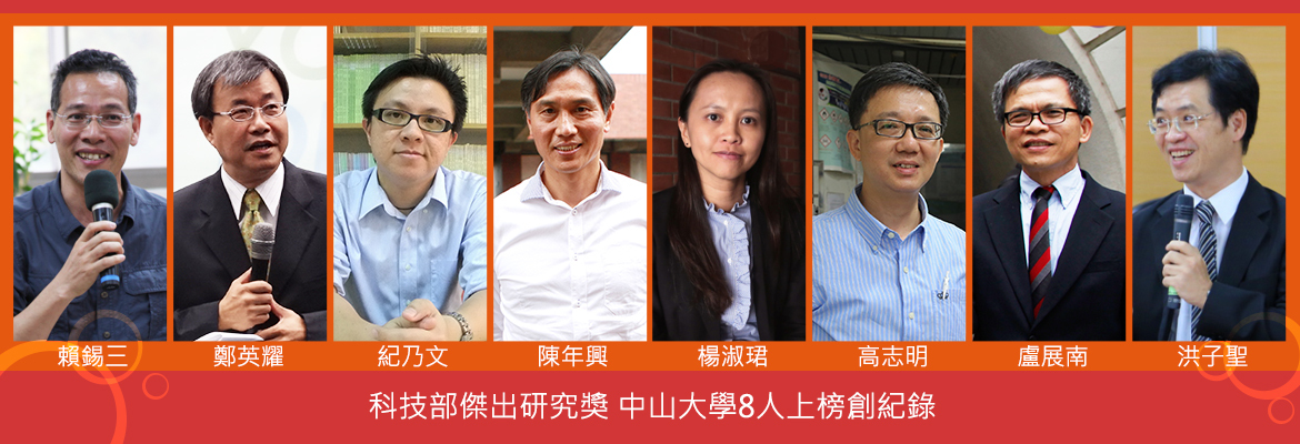 <母校動態>科技部傑出研究獎 中山大學8人上榜創紀錄圖片