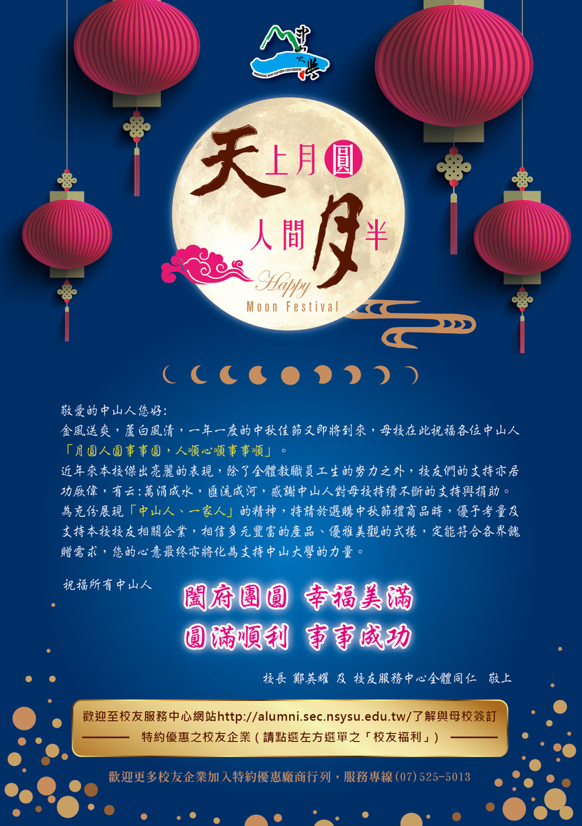 <母校動態>天上月圓 人間月半-祝福中山人中秋佳節愉快!圖片