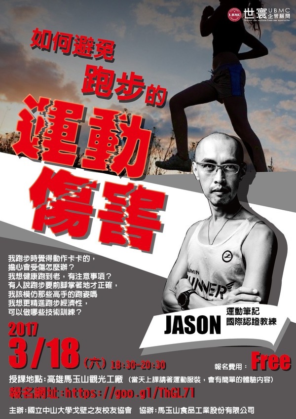 <活動預告>戈壁之友校友協會-如何避免跑步的運動傷害圖片