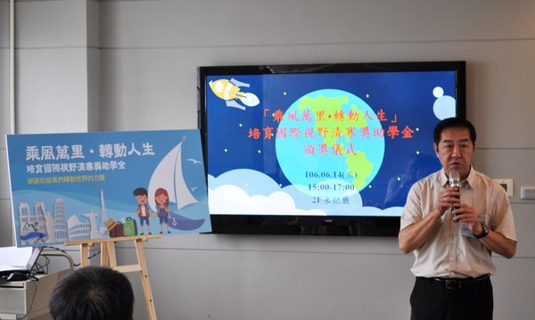 <母校活動>乘風萬里轉動人生--培育國際視野清寒獎助學金 頒贈儀式圖片