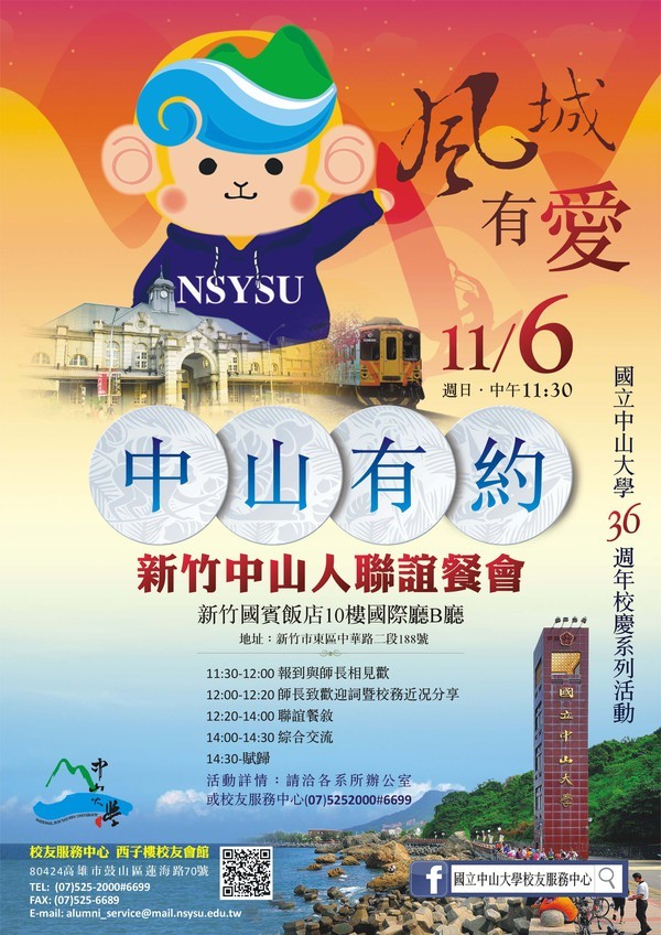 <活動預告>[風城有愛 中山有約]新竹校友聯誼餐會圖片