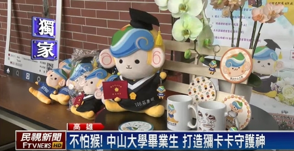 <校園紀念品>不怕猴！中山大學畢業生 打造獼卡卡守護神圖片