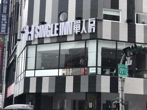 <校友動態>恭賀本校EMBA蘇鵬今學長「SINGLE INN單人房」第三間分店盛大開幕  校友夥伴力挺支持圖片