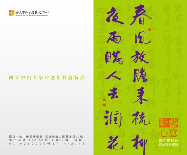 <校慶活動> 37週年校慶系列活動 新藝.心意 鄭英耀校長作品與收藏展圖片