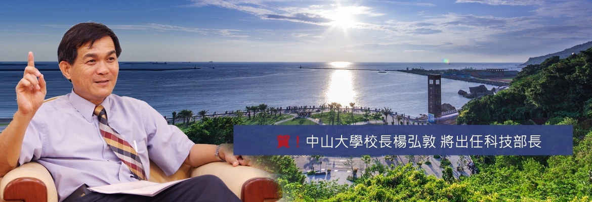 <母校動態>賀！中山大學校長楊弘敦 將出任科技部長圖片