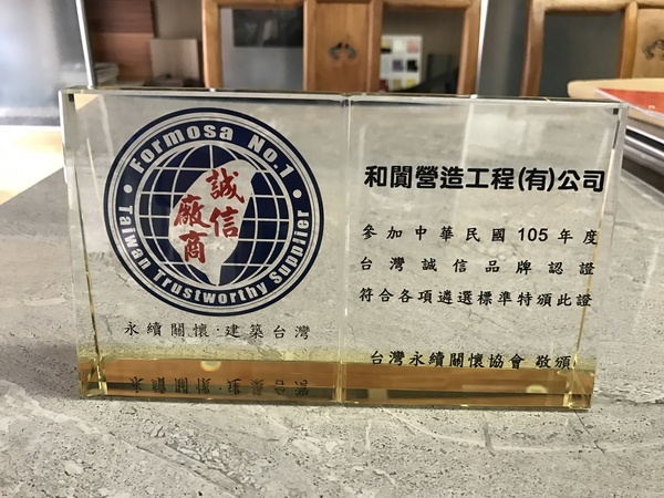 <得獎榮耀>誠信至上點石成金 和闐營造邱淵郎總經理圖片