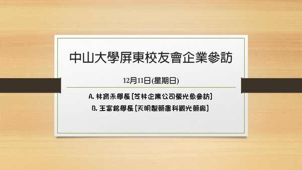 <活動預告>屏東校友會舉辦屏東縣產業參觀一日遊活動圖片