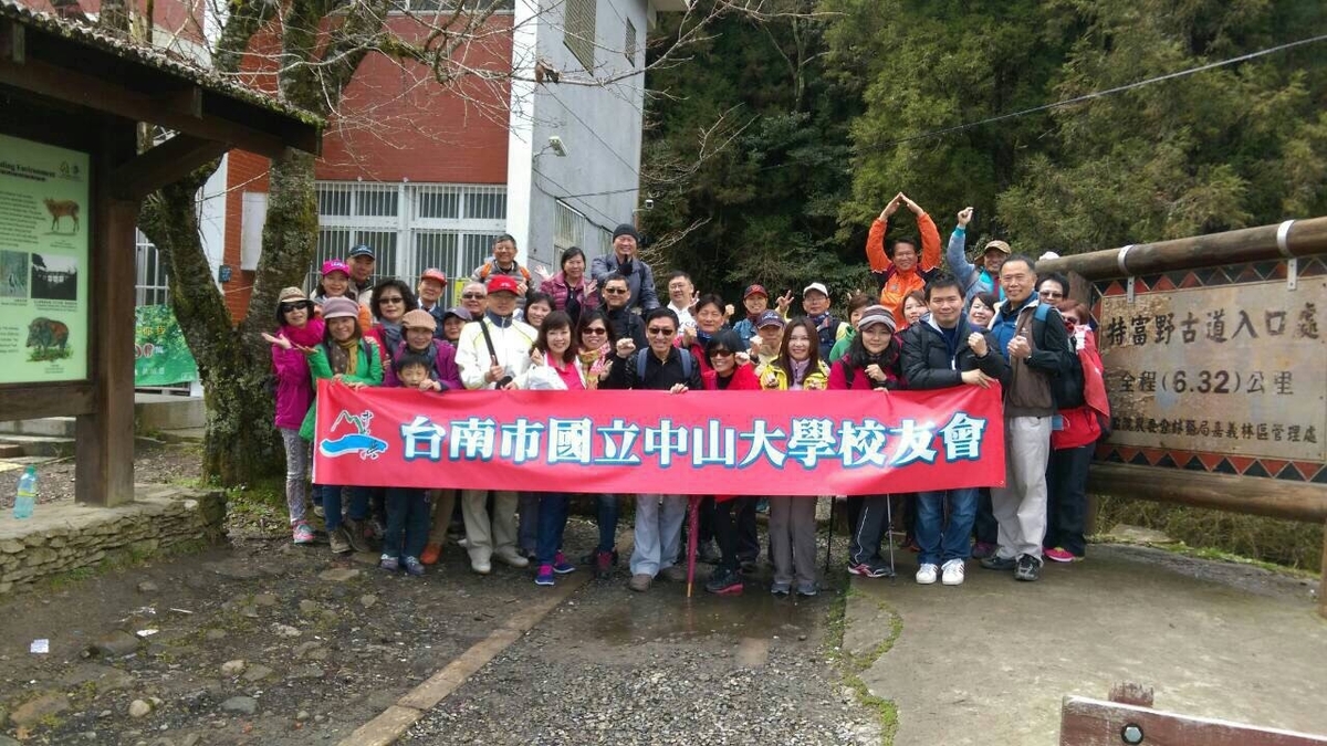 <地區校友會動態>台南校友會嘉義特富野古道健行圖片
