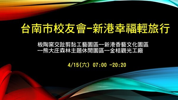 <活動預告>台南市校友會-新港幸福輕旅行圖片