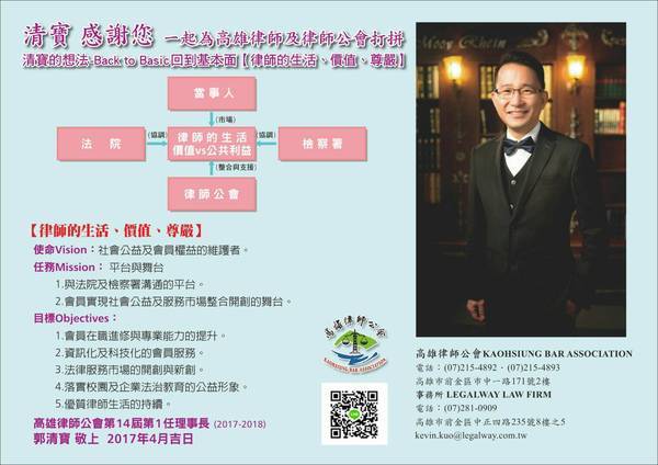 <校友榮譽>恭賀企管系校友郭清寶律師當選高雄市第14屆律師公會理事長圖片