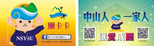 <捐款資訊>匯愛成圓-中山人情誼聯繫暨校友服務發展專案圖片