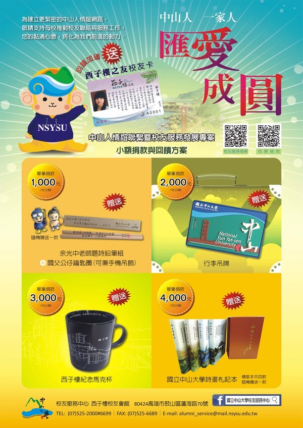 <捐款資訊>匯愛成圓-中山人情誼聯繫暨校友服務發展專案圖片