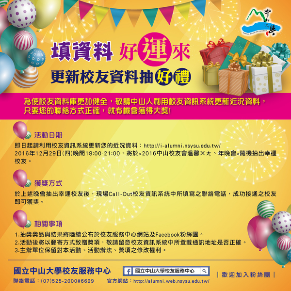 <活動預告>12/29中山大學校友會溫馨ㄨㄤˋ年晚會  更新校友資料送大獎！圖片