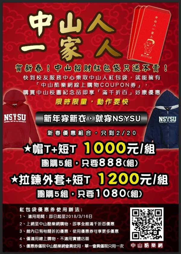 <校友福利>中山紅包袋免費索取 內附好康COUPON券圖片