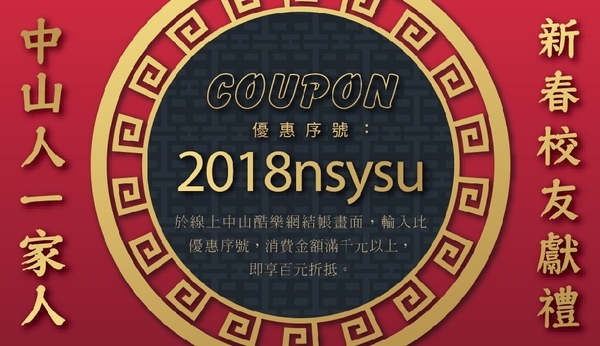 <校友福利>中山紅包袋免費索取 內附好康COUPON券圖片