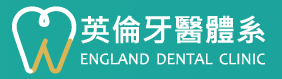英倫牙醫體系 2026圖片