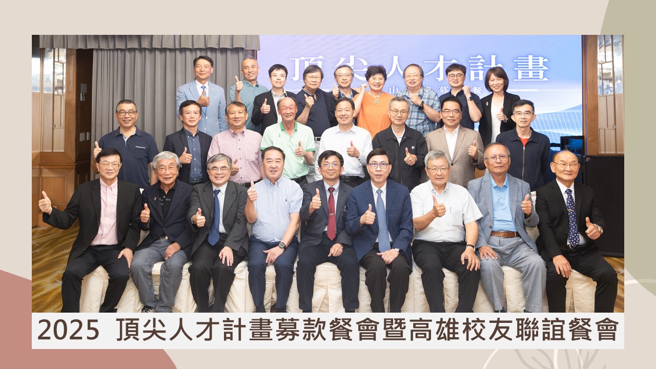2025頂尖人才募款餐會