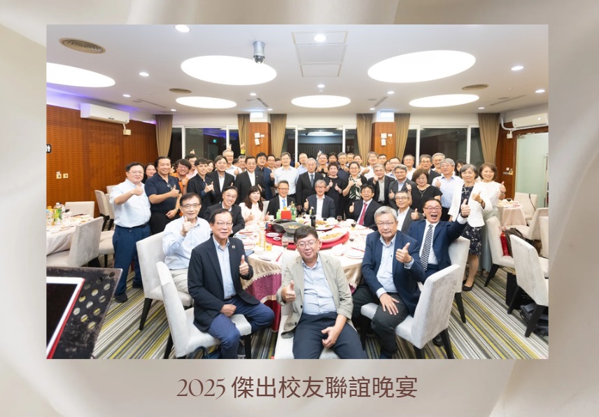 114學年度傑出校友聯誼晚宴