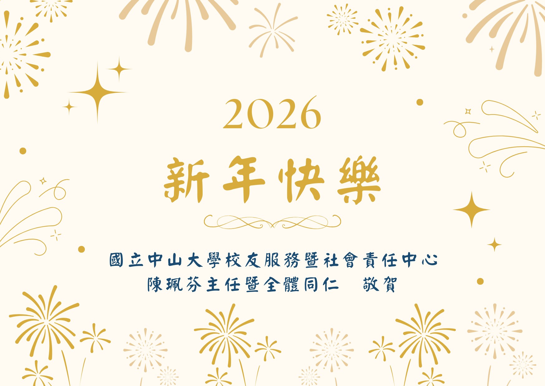 2026新年快樂